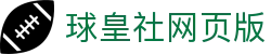 球皇足球比分直播与联赛数据查询平台